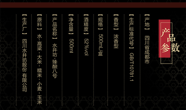 水井坊▪臻酿八号产品参数.jpg